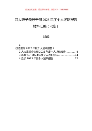 四大班子领导干部2023年度个人述职报告材料汇编（4篇）.docx