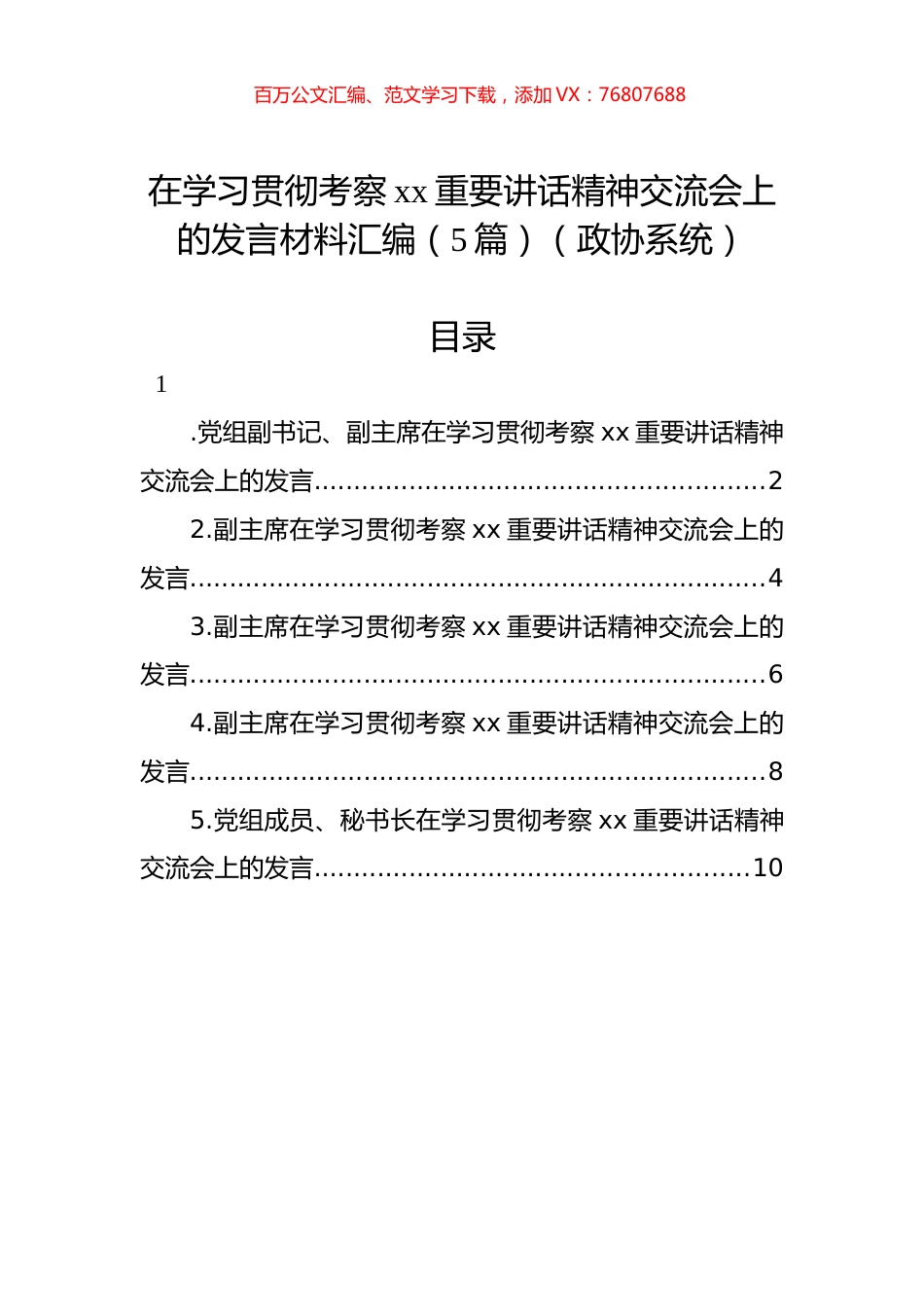 在学习贯彻考察xx重要讲话精神交流会上的发言材料汇编（5篇）（政协系统）.docx_第1页