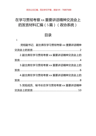 在学习贯彻考察xx重要讲话精神交流会上的发言材料汇编（5篇）（政协系统）.docx