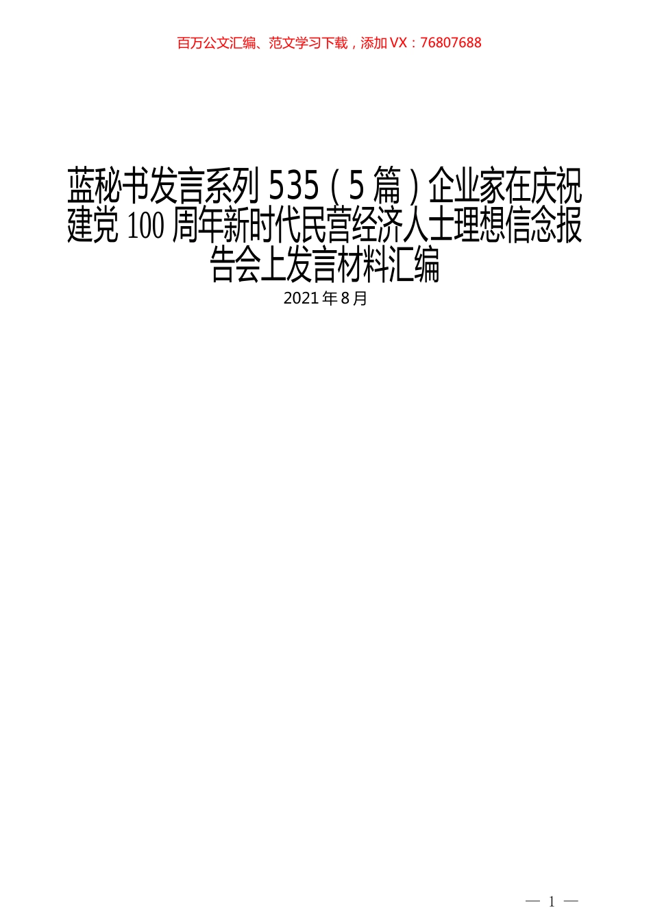 （5篇）企业家在庆祝建党100周年新时代民营经济人士理想信念报告会上发言材料汇编.docx_第1页
