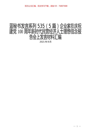 （5篇）企业家在庆祝建党100周年新时代民营经济人士理想信念报告会上发言材料汇编.docx