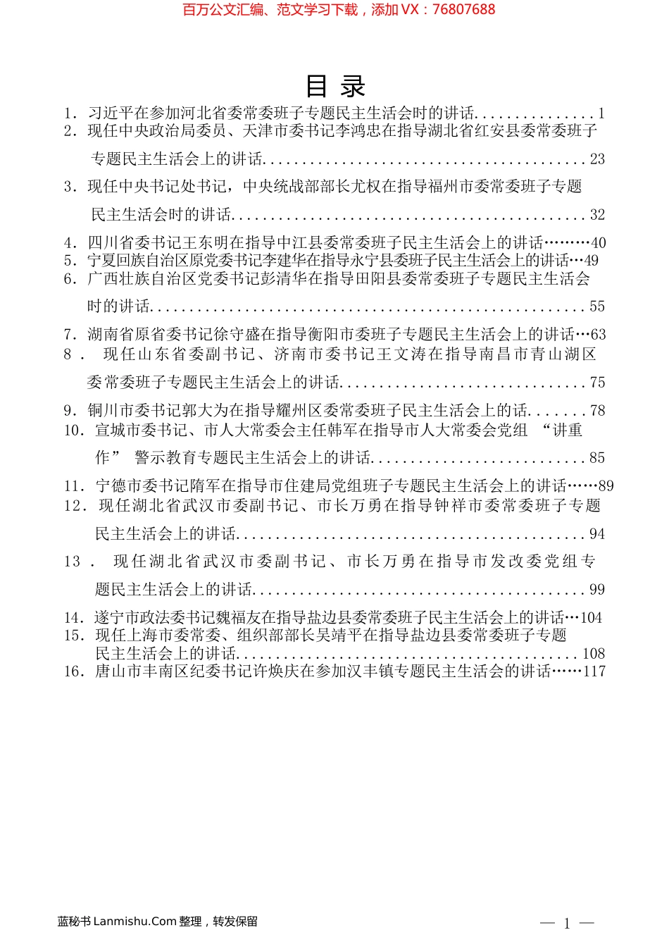 （22篇）上级领导指导专题民主生活会点评讲话汇编.docx_第1页