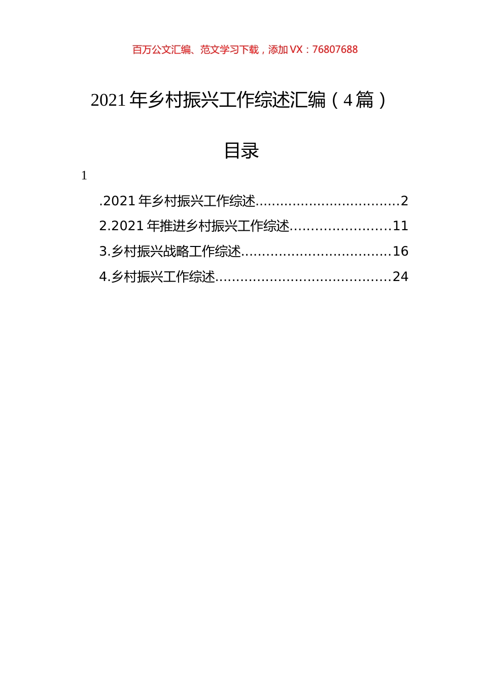 2021年乡村振兴工作综述汇编（4篇）.docx_第1页
