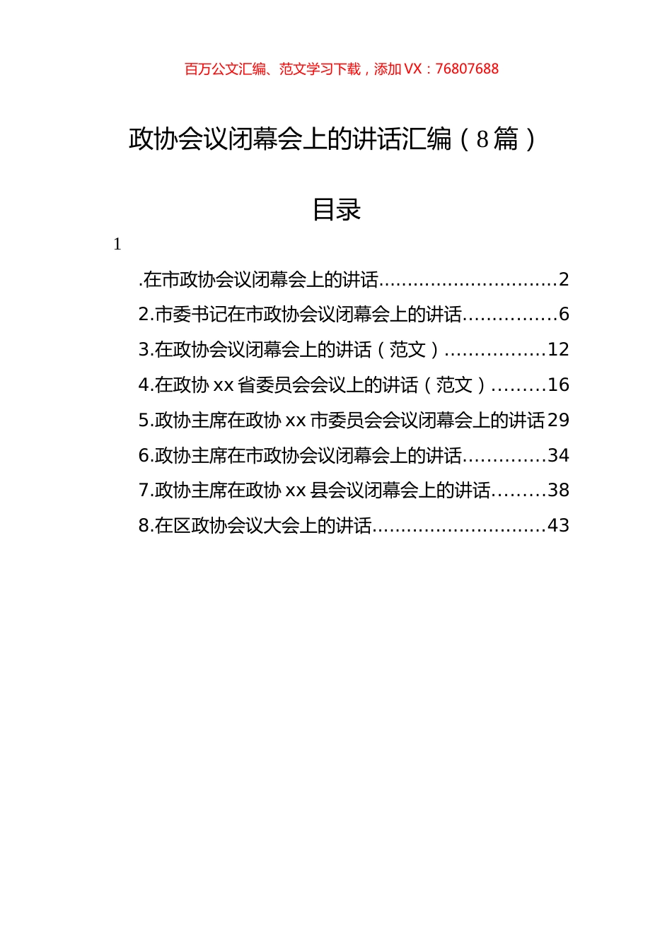 政协会议闭幕会上的讲话汇编（8篇）.docx_第1页