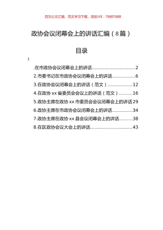 政协会议闭幕会上的讲话汇编（8篇）.docx
