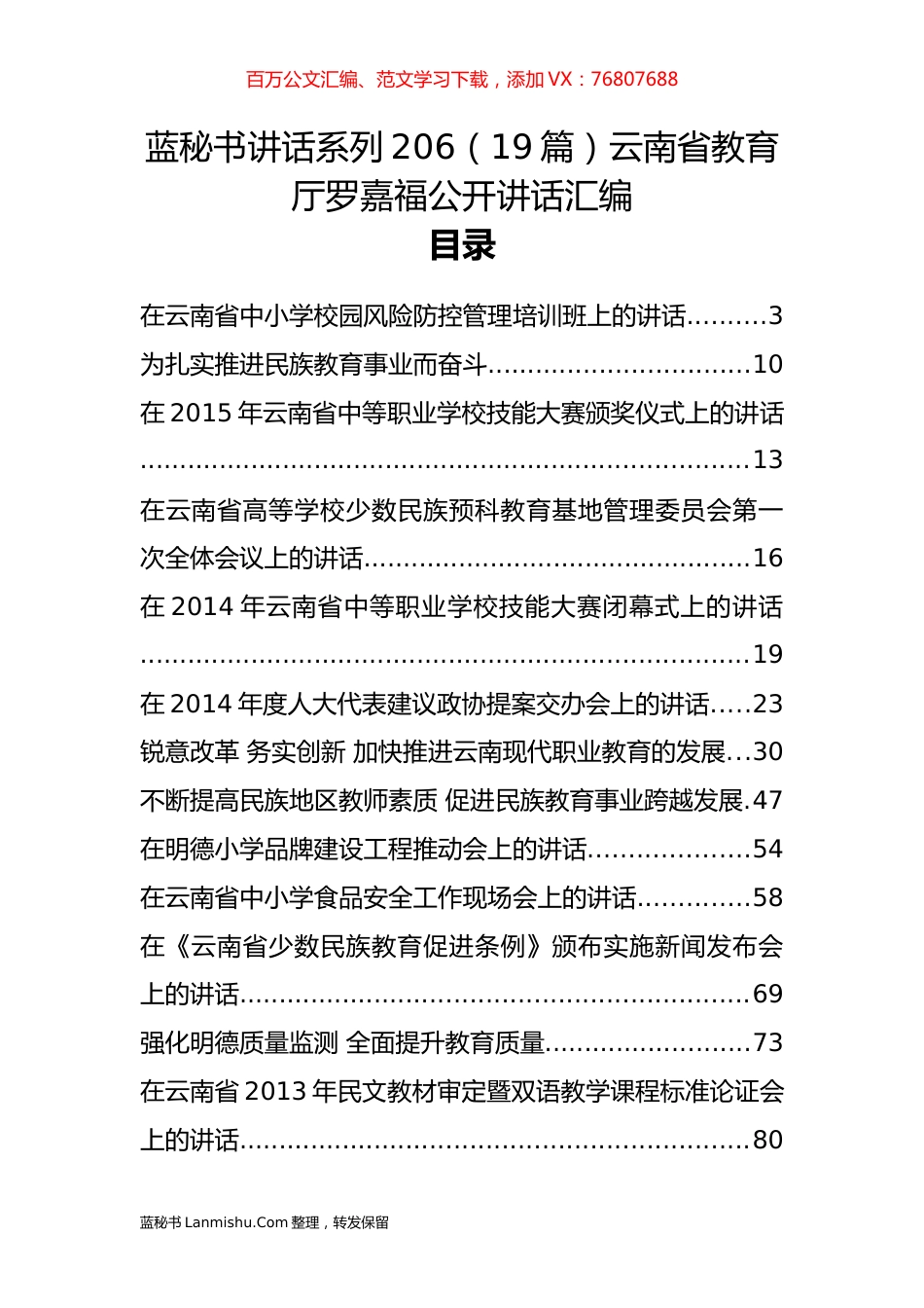 （19篇）云南省教育厅罗嘉福公开讲话汇编.docx_第1页