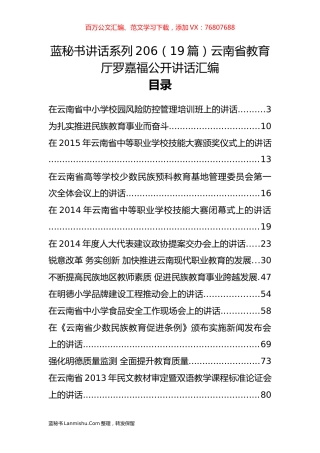 （19篇）云南省教育厅罗嘉福公开讲话汇编.docx
