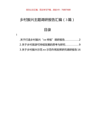 乡村振兴主题调研报告汇编（3篇）.docx