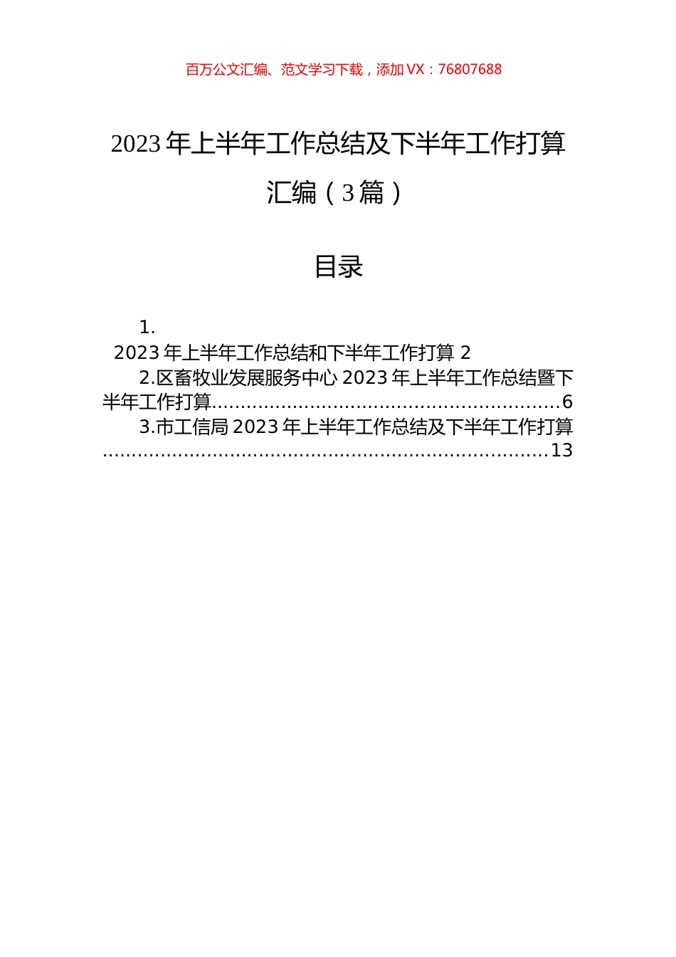 2023年上半年工作总结及下半年工作打算汇编（3篇）.docx_第1页