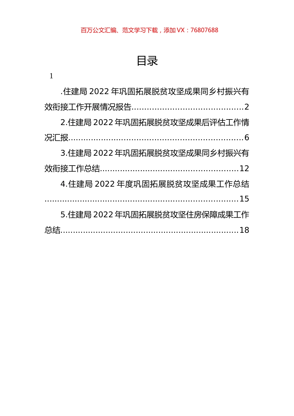 住建领域2022年巩固拓展脱贫攻坚住房保障成果工作总结汇编.docx_第1页