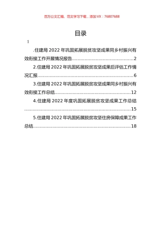 住建领域2022年巩固拓展脱贫攻坚住房保障成果工作总结汇编.docx