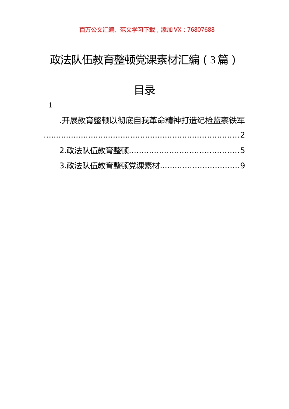 政法队伍教育整顿党课素材汇编（3篇）.docx_第1页