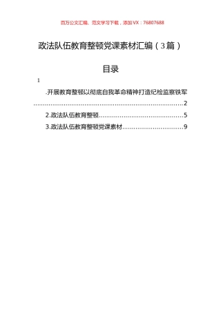 政法队伍教育整顿党课素材汇编（3篇）.docx