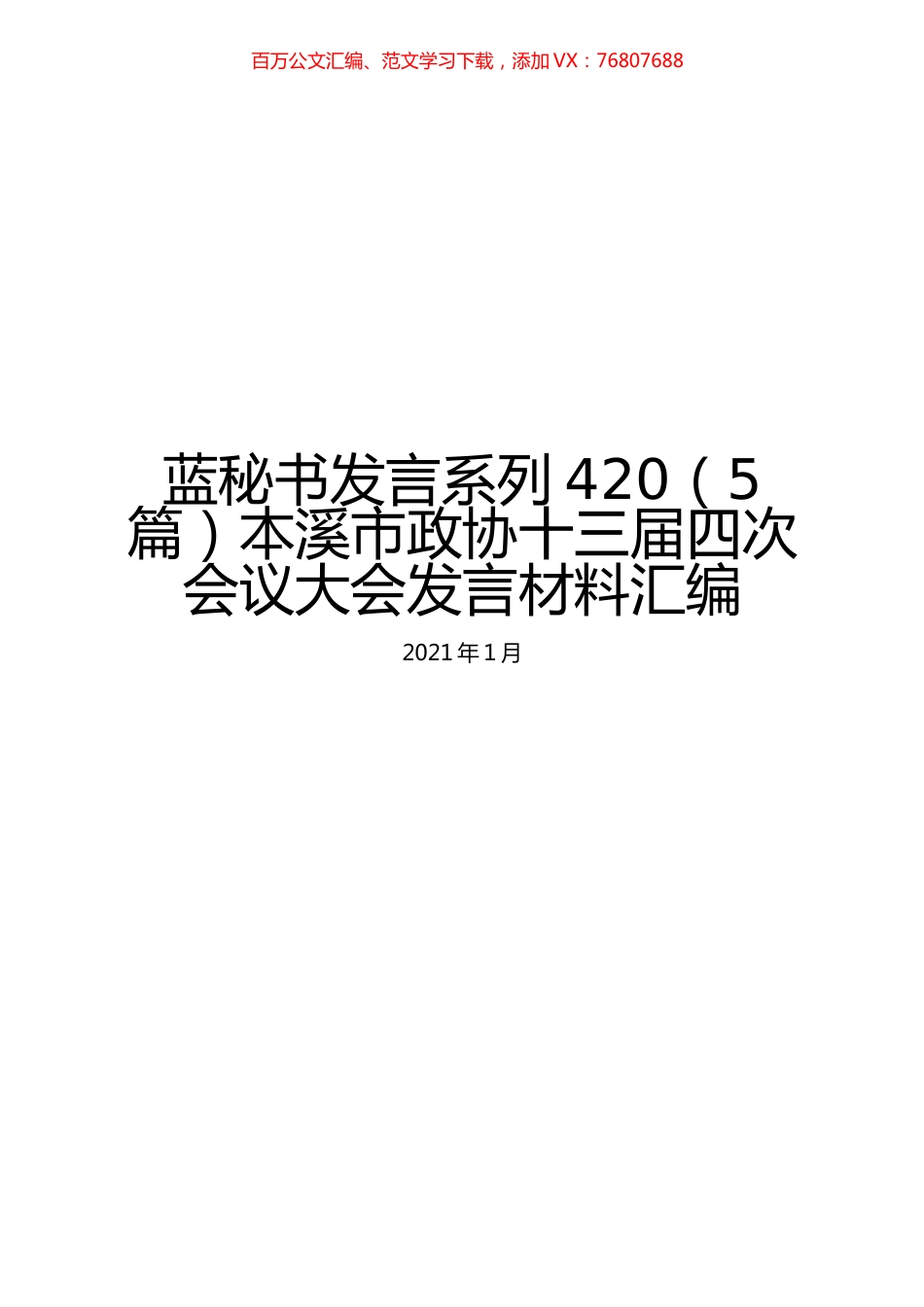 （5篇）本溪市政协十三届四次会议大会发言材料汇编.docx_第1页