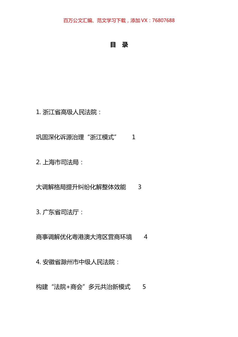 全国调解工作会议发言材料汇编（10篇）.docx_第1页