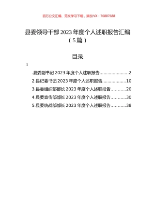 县委领导干部2023年度个人述职报告汇编（5篇）.docx