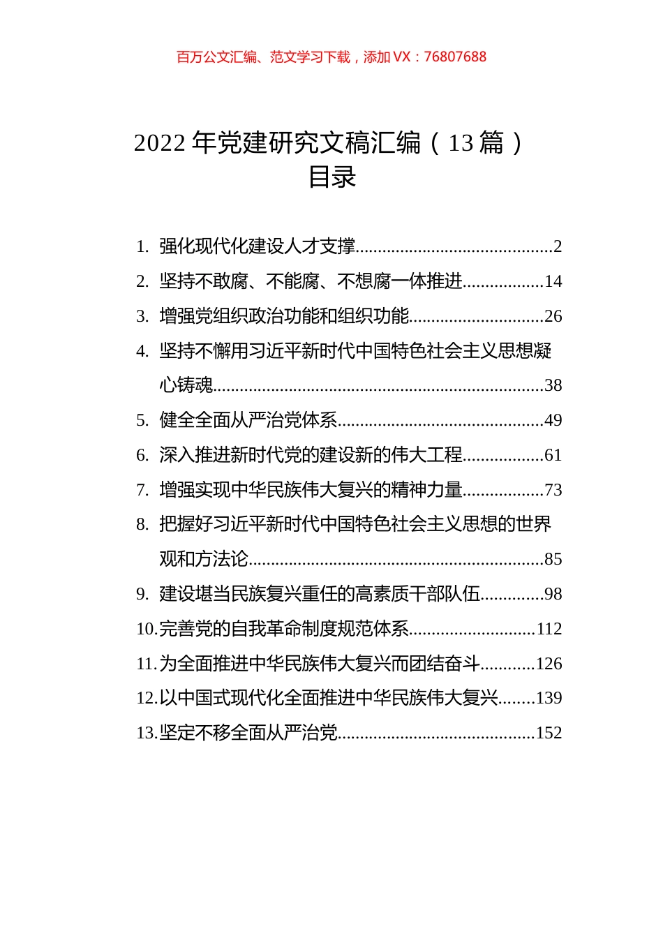 2022年党建研究文稿汇编（13篇）.docx_第1页