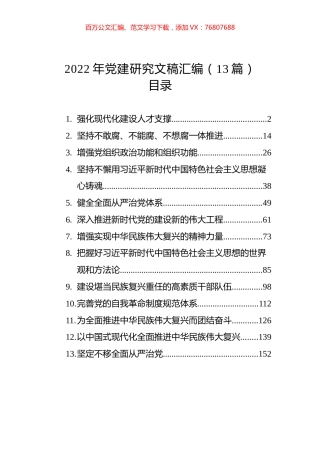 2022年党建研究文稿汇编（13篇）.docx