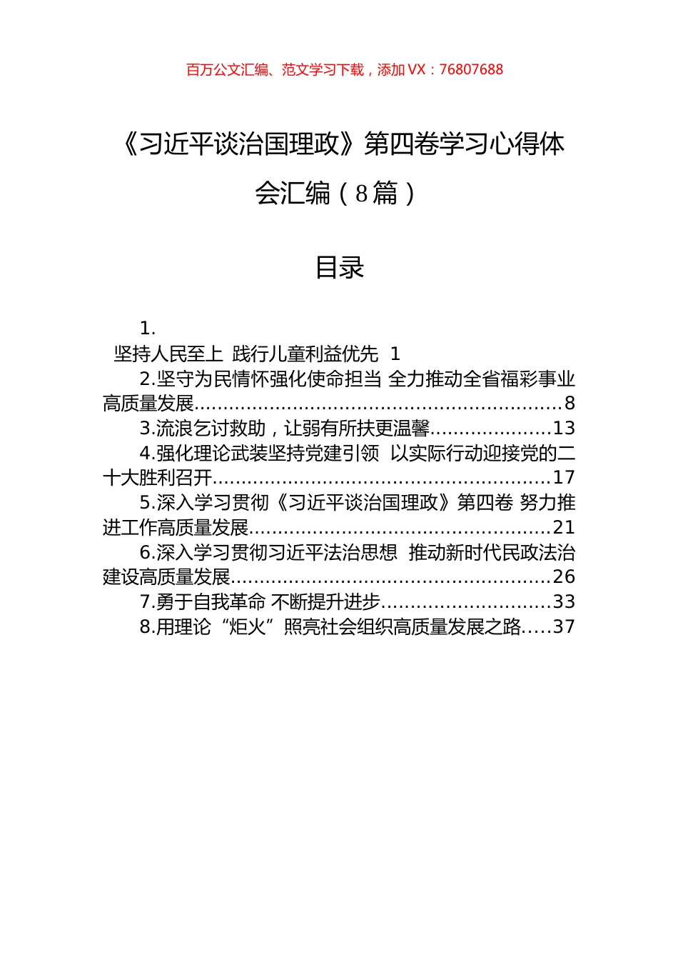 《习近平谈治国理政》第四卷学习心得体会汇编（8篇）.docx_第1页