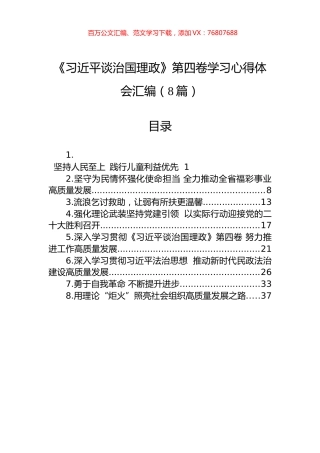 《习近平谈治国理政》第四卷学习心得体会汇编（8篇）.docx
