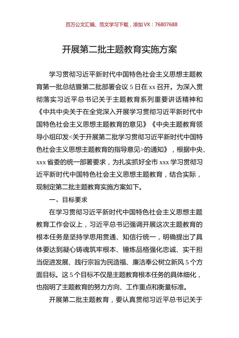 开展第二批主题教育实施方案.docx_第1页