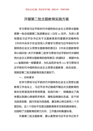 开展第二批主题教育实施方案.docx
