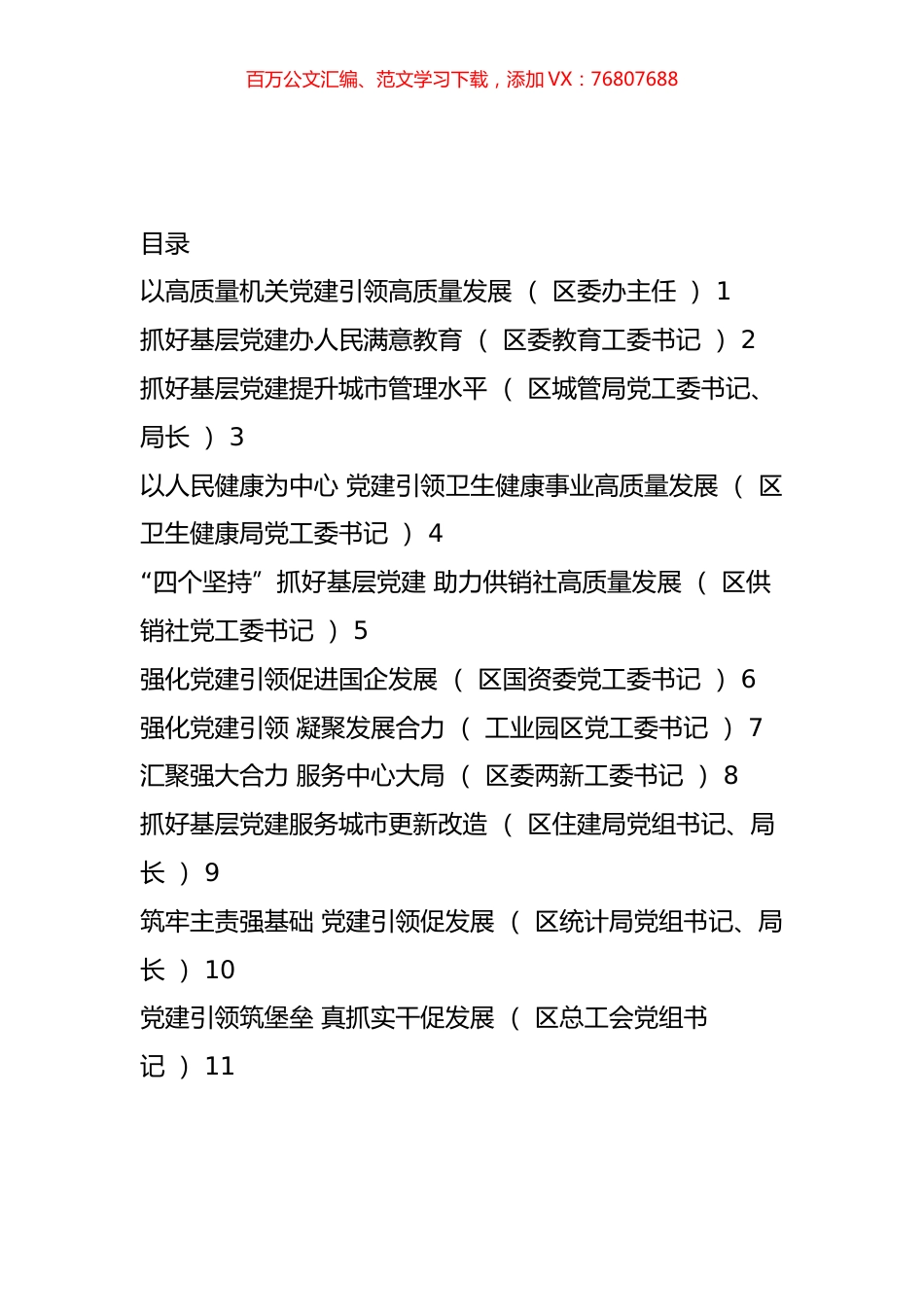 2022年度区委直属党（工）委、区直单位党组书记抓基层党建工作述职报告汇编（11篇）.docx_第1页
