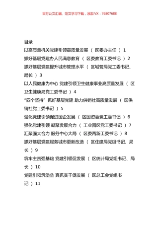 2022年度区委直属党（工）委、区直单位党组书记抓基层党建工作述职报告汇编（11篇）.docx