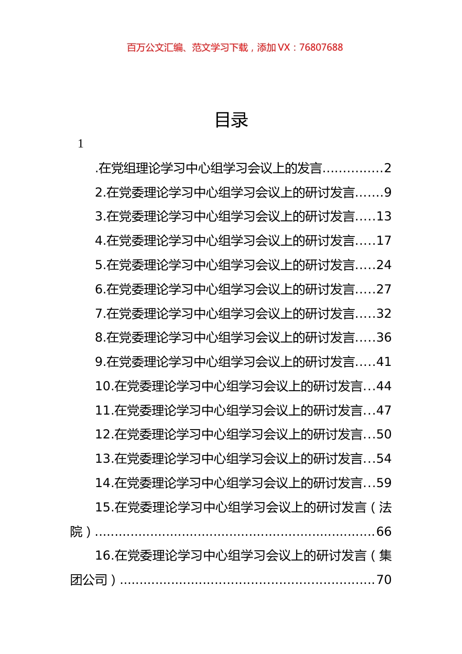 在党委理论学习中心组学习会议上的研讨发言材料汇编（16篇） (2).docx_第1页