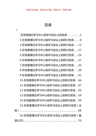 在党委理论学习中心组学习会议上的研讨发言材料汇编（16篇） (2).docx