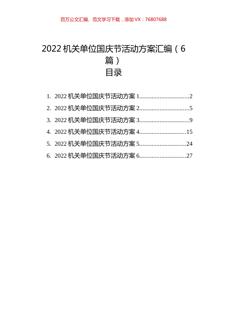 2022机关单位国庆节活动方案汇编（6篇）.docx_第1页