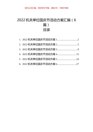 2022机关单位国庆节活动方案汇编（6篇）.docx