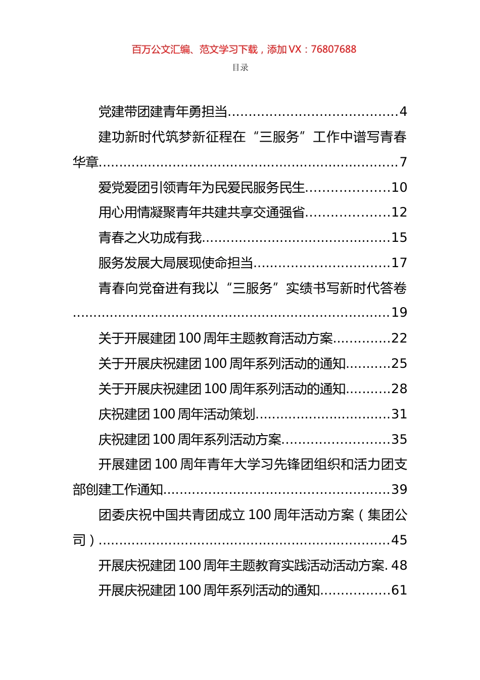 各级各类庆祝建团100周年主持词、讲话、演讲和发言汇编（42篇）.docx_第1页