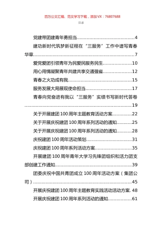各级各类庆祝建团100周年主持词、讲话、演讲和发言汇编（42篇）.docx