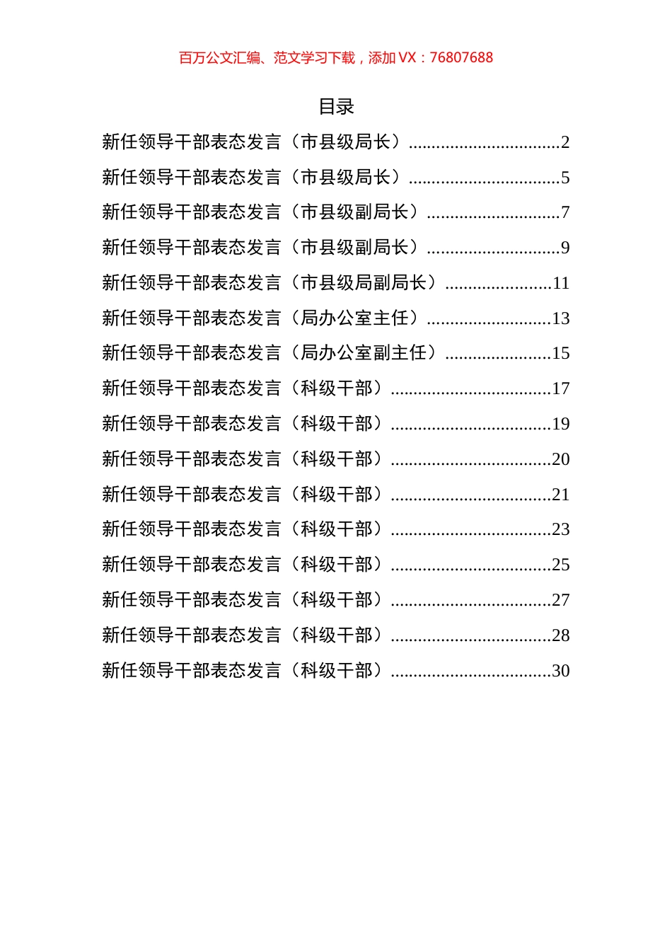 新任领导干部表态发言材料汇编（16篇） (2).docx_第1页