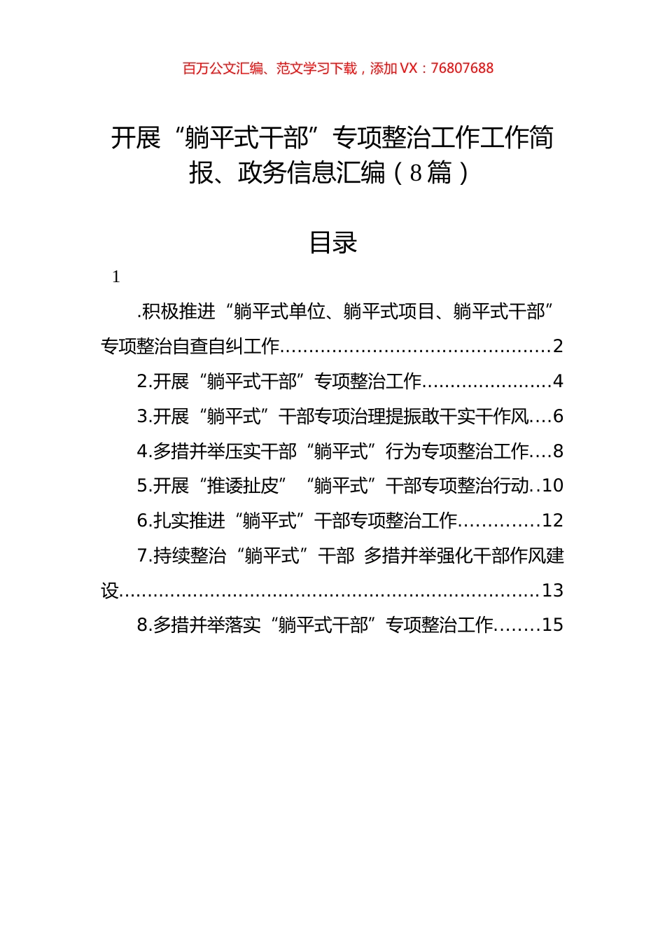 开展“躺平式干部”专项整治工作工作简报、政务信息汇编（8篇）.docx_第1页