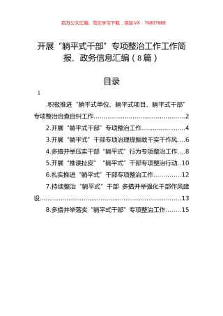开展“躺平式干部”专项整治工作工作简报、政务信息汇编（8篇）.docx
