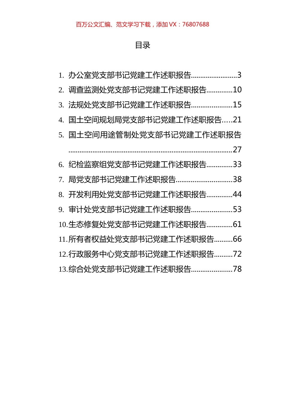 党支部书记年度党建工作述职报告汇编（13篇）.docx_第1页