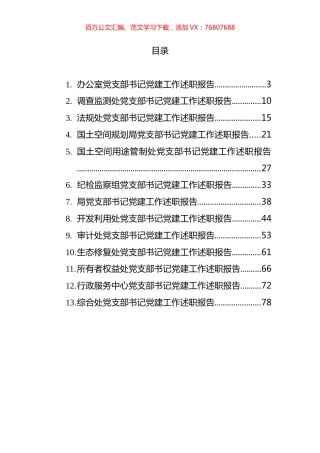 党支部书记年度党建工作述职报告汇编（13篇）.docx