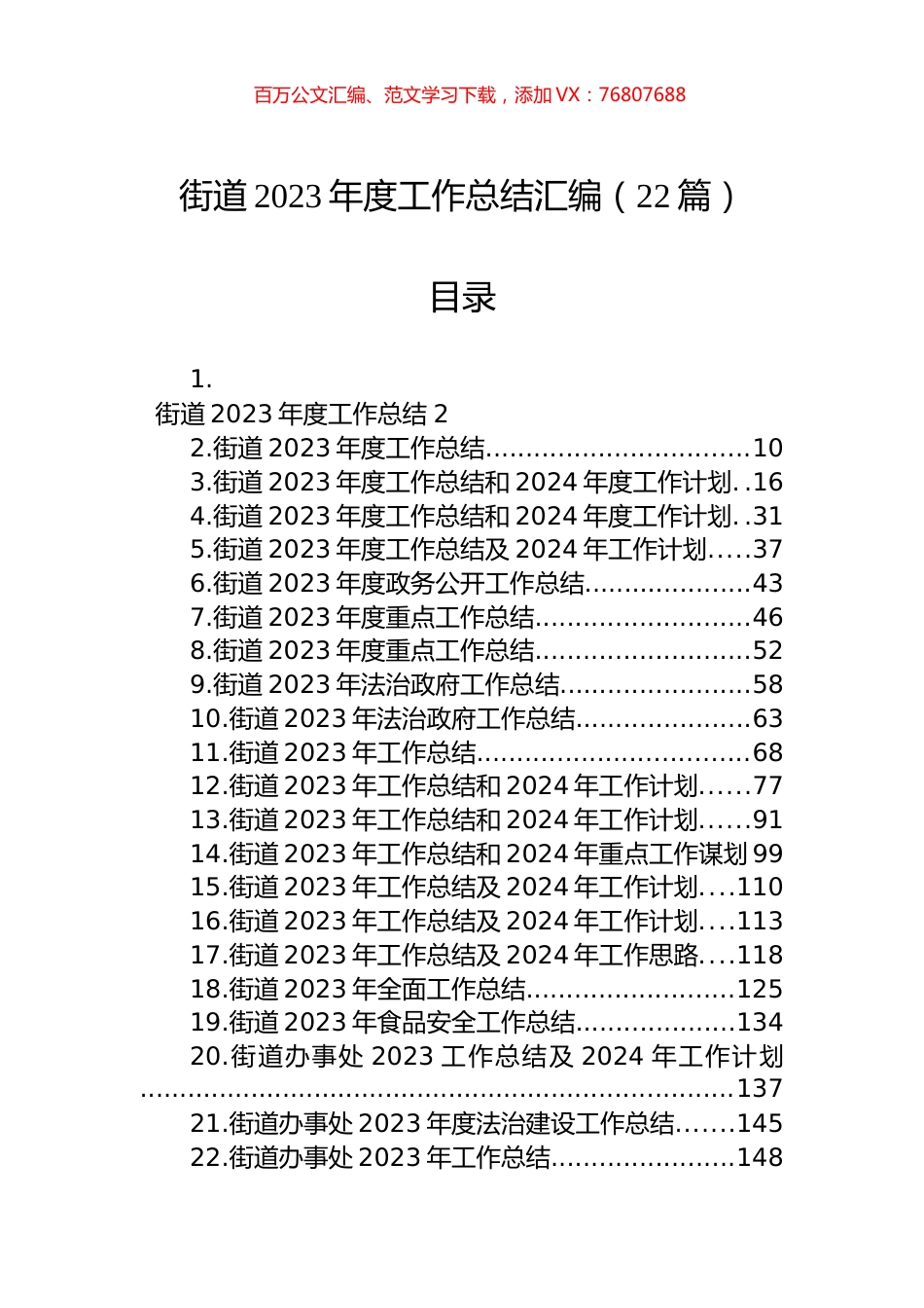 街道2023年度工作总结汇编（22篇）.docx_第1页