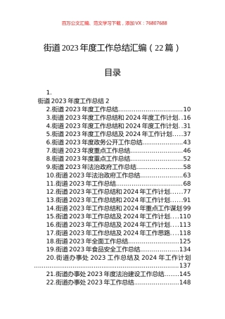 街道2023年度工作总结汇编（22篇）.docx
