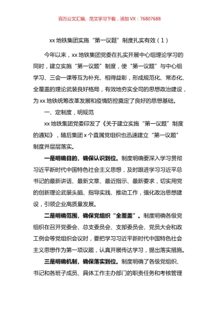 企业开展落实第一议题制度工作经验材料汇编.docx