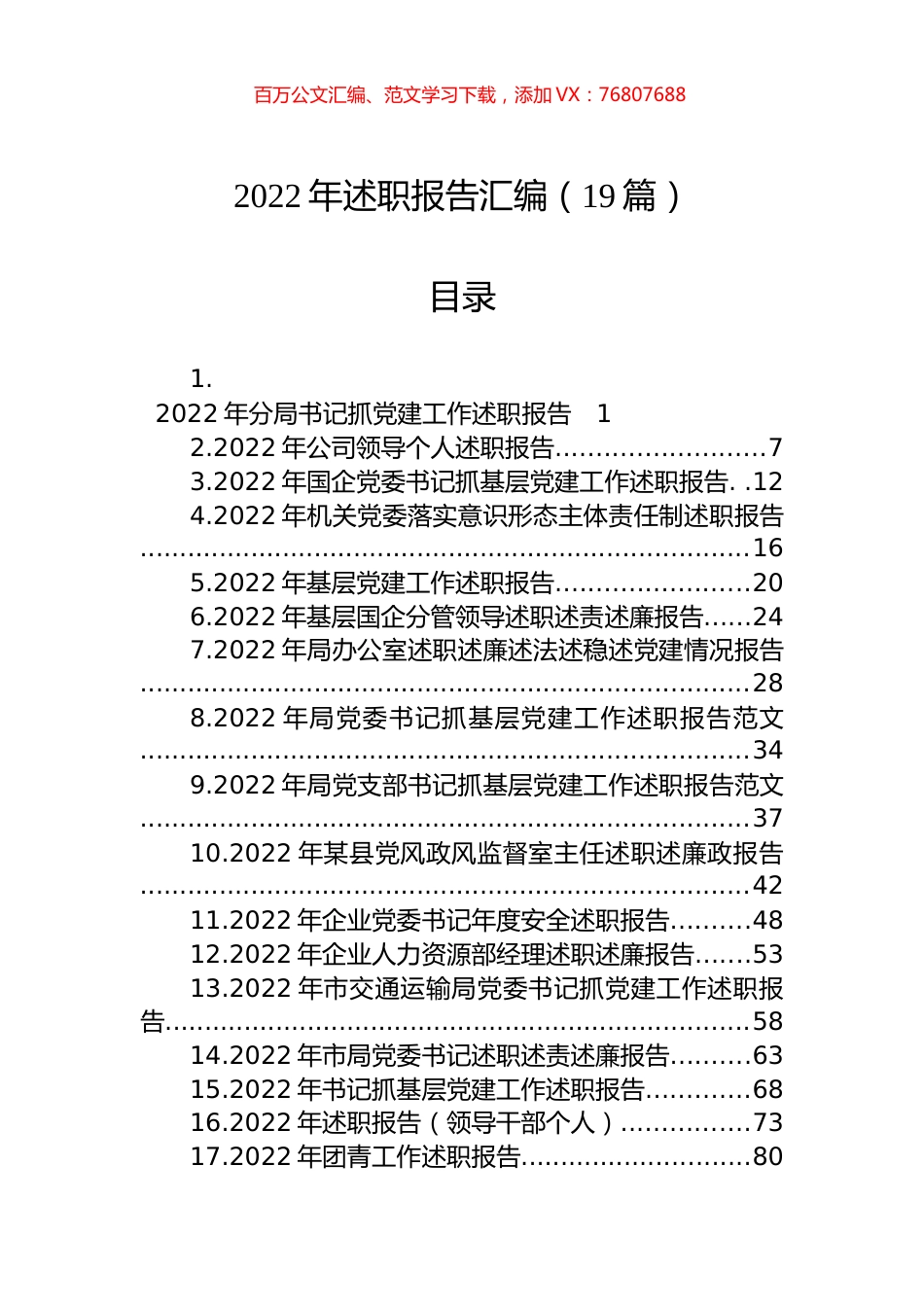 2022年述职报告汇编（19篇）.docx_第1页
