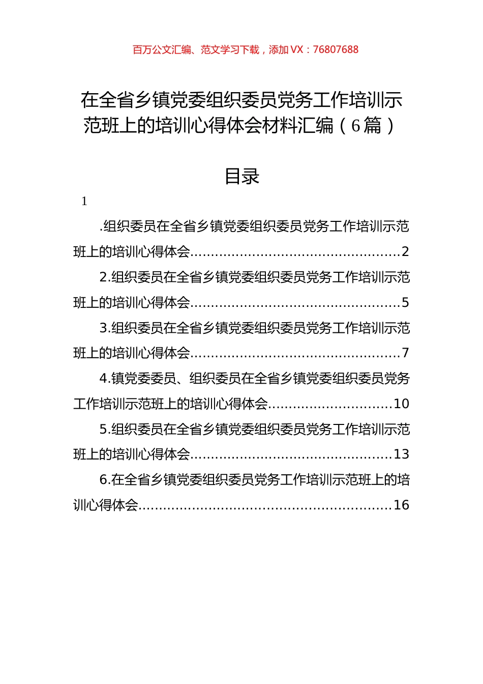 在全省乡镇党委组织委员党务工作培训示范班上的培训心得体会材料汇编（6篇）.docx_第1页