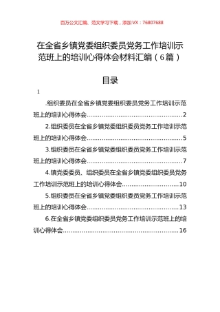 在全省乡镇党委组织委员党务工作培训示范班上的培训心得体会材料汇编（6篇）.docx