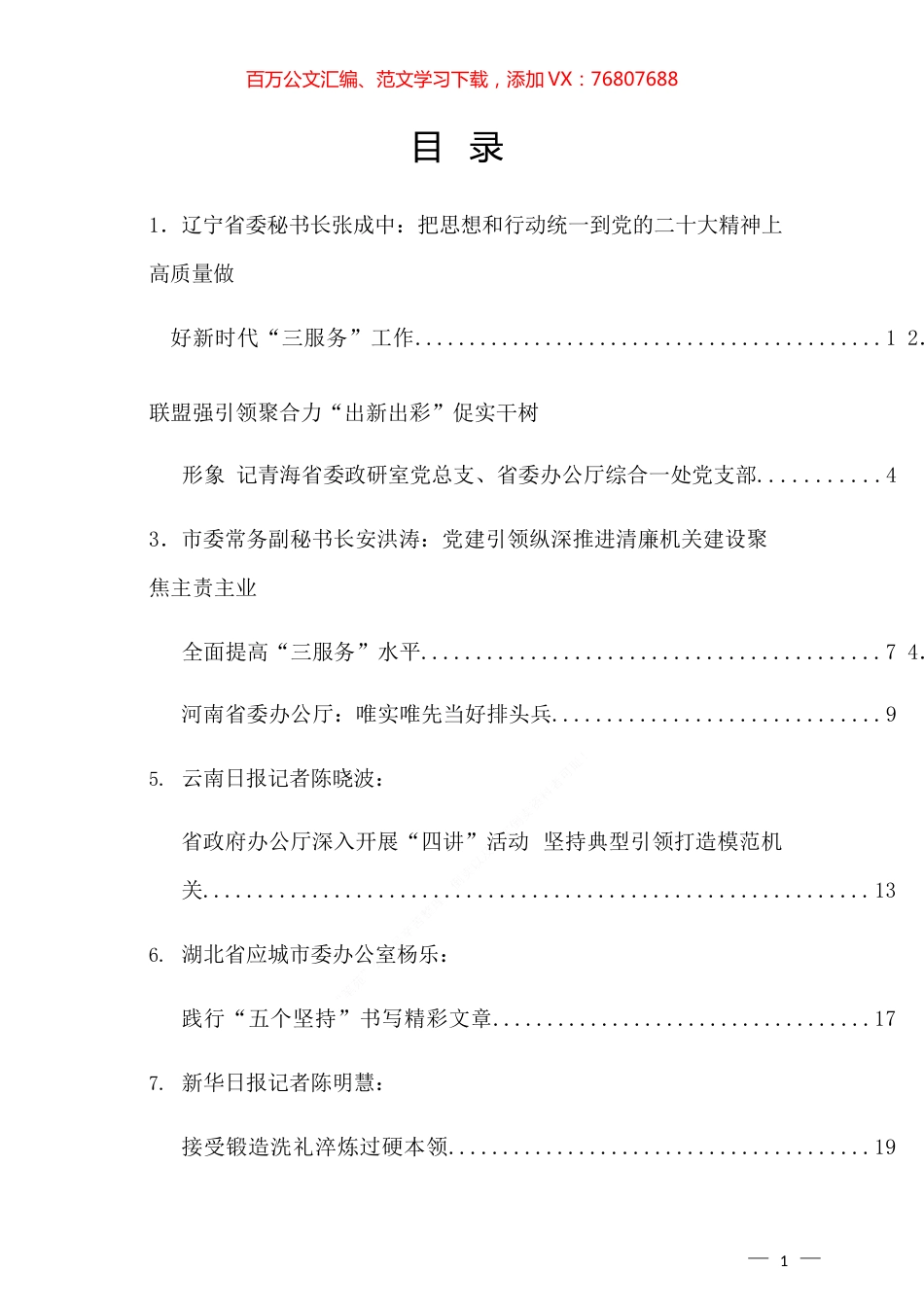 （24篇）2023年办公厅（室）“三服务”“五个坚持”素材汇编.docx_第1页