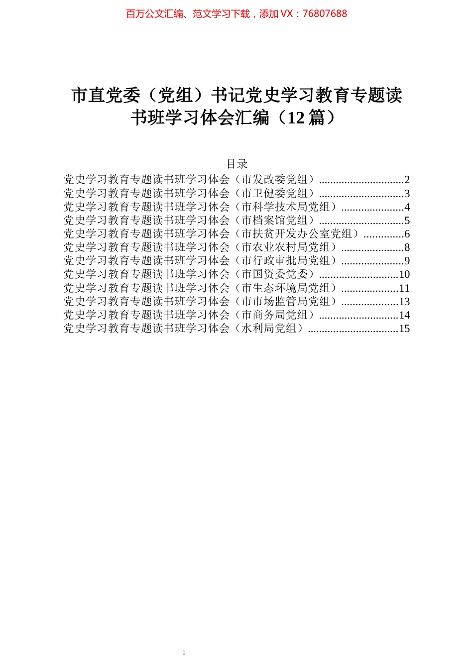 党史学习教育专题读书班学习体会汇编12篇.docx_第1页