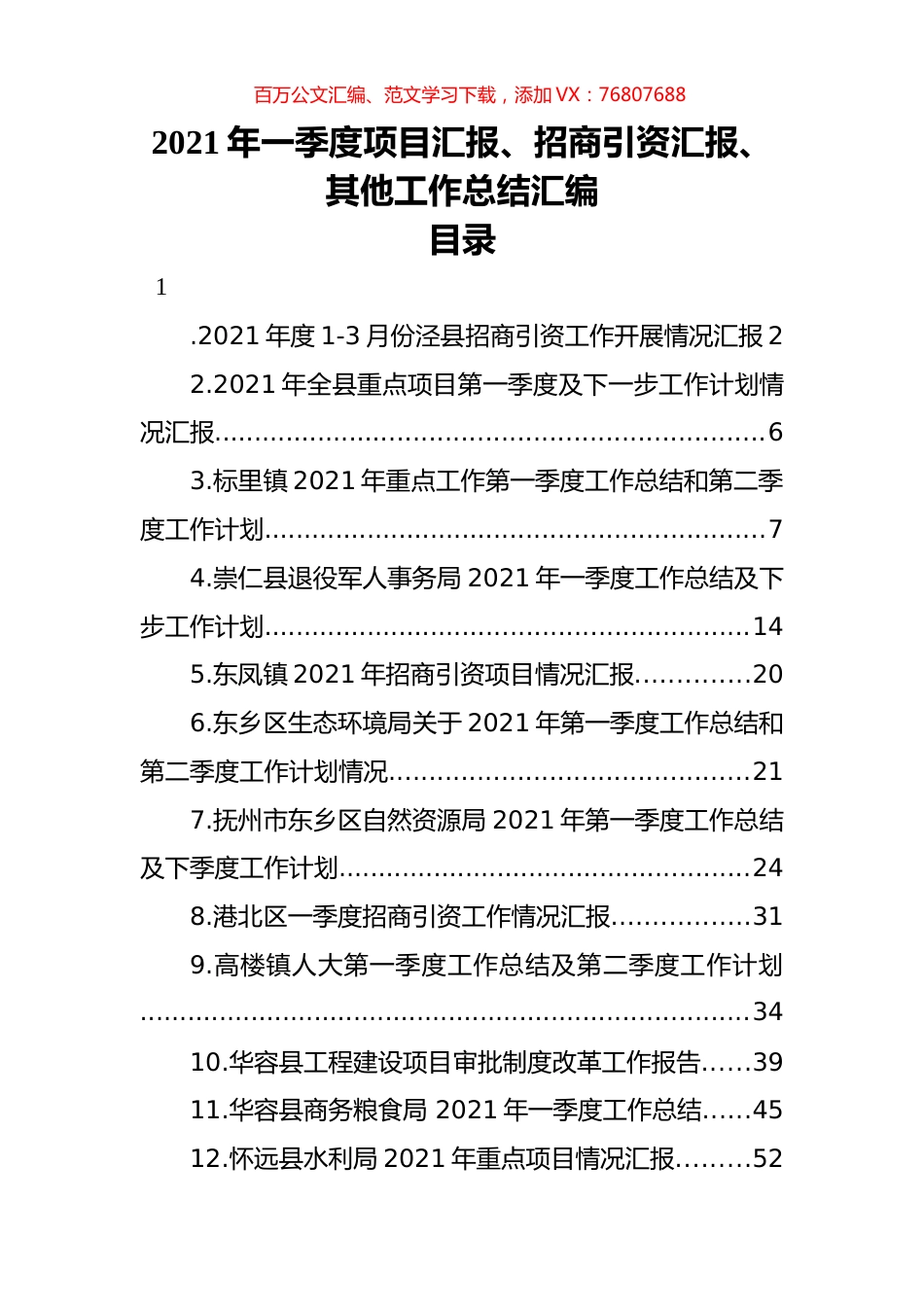 2021年一季度项目汇报、招商引资汇报、其他工作总结汇编（30篇）.docx_第1页