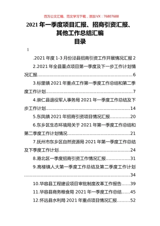 2021年一季度项目汇报、招商引资汇报、其他工作总结汇编（30篇）.docx