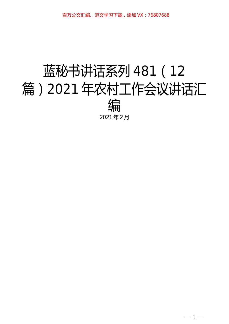 （12篇）2021年农村工作会议讲话汇编.docx_第1页